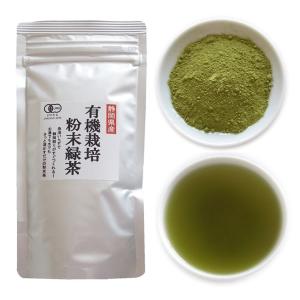 有機栽培 粉末緑茶 50ｇ ［ 無添加 粉末茶 緑茶 ］