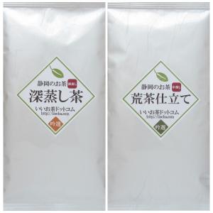 初めての方限定 深蒸し・荒茶セット ［ 日本茶 煎茶 緑茶 茶葉 静岡茶 送料無料 セール ］