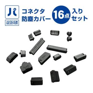 パソコン工房 UNI-CAP01 コネクタ防塵カバー 16点入りセット｜iiyama-pc