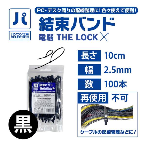 パソコン工房 結束バンド 電脳 THE LOCK 10cm/幅2.5mm/100本/黒 ( UNI-...