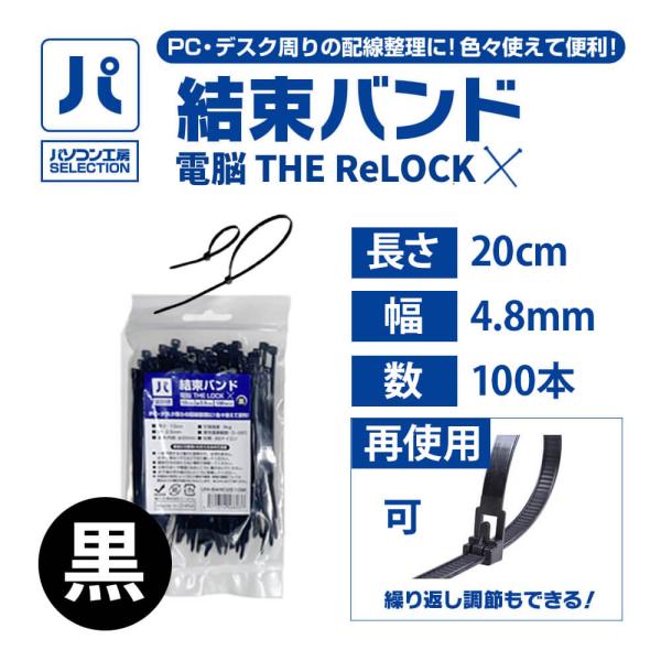 パソコン工房 結束バンド 電脳 THE ReLOCK 20cm/幅4.8mm/100本/黒/再使用可...