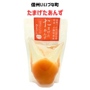 ■ たまげたあんず 180g 杏子 あんず アプリコット 国産 長野県産 いいづなファーム 信州 ギフト おやつ 長野 飯綱