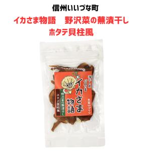 ■ イカさま物語 野沢菜の蕪漬干し ホタテ貝柱風12g 野沢菜 野菜 いいづなファーム 信州 ギフト おやつ 長野 飯綱