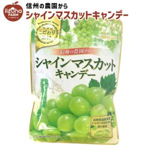 キャンデー シャインマスカットキャンデー 70g 飴 お菓子 長野県 飯綱町 信州 ギフト おやつ｜iizuna-farm