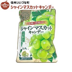 ■ キャンデー シャインマスカットキャンデー 70g 飴 キャンディー お菓子 長野県 飯綱町 信州 ギフト おやつ