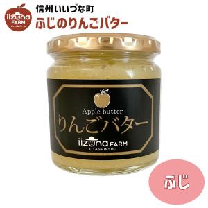 りんごバター オリジナル ふじ 260g 長野県 飯綱町 信州 林檎 リンゴ りんごとバターの香りが楽しめるの商品画像