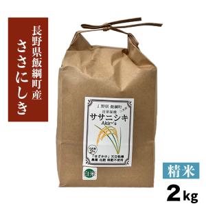 米 ササニシキ 2kg ささにしき 白米 精米 長野県 飯綱町 信州 2キロ 長野県産の商品画像