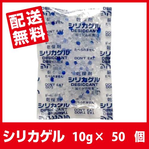 シリカゲル 食品用 乾燥剤 10g×50個 「あすつく送料無料」■SA 10g 50個■