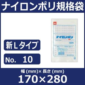 真空袋 【送料無料】福助工業　新Lタイプ ナイロンポリ規格袋 No.10 巾170×長さ280mm【100枚】｜ijinjin