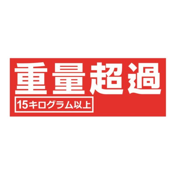 重量超過シール ラベル 5枚×40シート 80mm×30mm 200枚■重量超過 200枚■