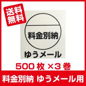 料金別納 ゆうメール シール 500枚×3巻■ゆうメール別納3巻■｜ijinjin