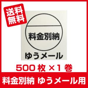 料金別納 ゆうメール シール 500枚×1巻■ゆうメール別納 1巻■｜ijinjin