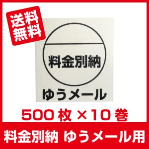 料金別納 ゆうメール シール 500枚×10巻■ゆうメール別納10巻■｜ijinjin
