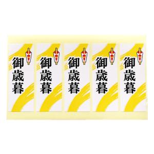 お歳暮 ギフトシール 熨斗 シール 御歳暮 豊穣 5枚×100シート（500枚）■豊穣 5枚×100■｜ijinjin