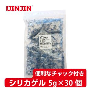 シリカゲル乾燥剤 日常に使える乾燥剤 5g × 30個入■SA5g 30個■