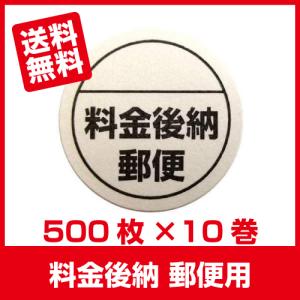 料金後納郵便 用ラベル シール 500枚 ×10巻「あすつく無料」■郵便後納 10巻■｜ijinjin