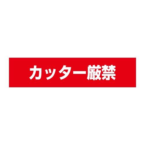 メール便 梱包 宅配シール カッター厳禁 荷札 ラベル 56mm×13mm 100枚 フリマ・オーク...