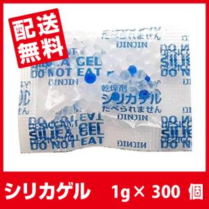 シリカゲル 食品用 乾燥剤 1g×100個×3袋 「あすつく送料無料」■SA1g 100個×3■｜ijinjin