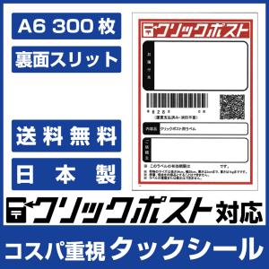 クリックポスト ラベル シール 100枚×3 用紙 A6サイズ(105mm×148mm) スリット入り■タックシールA6 100枚 ×3■｜iJINJIN