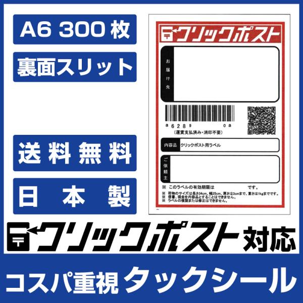 クリックポスト ラベル シール 100枚×3 用紙 A6サイズ(105mm×148mm) スリット入...