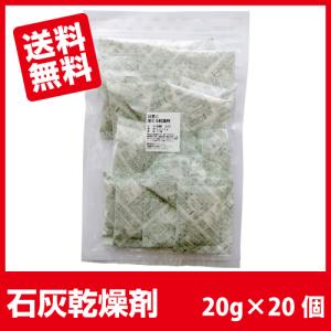 石灰乾燥剤 食品用 耐水紙 V20g ×20個 あすつく 送料無料■V20g ×20個■｜ijinjin