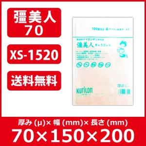 真空袋 送料無料 クリロン化成 彊美人(きょうびじん) ナイロンポリ 五層三方規格袋 厚70ミクロン XS-1520【0.07×150mm×200mm】 【100枚入】■XS-1520 100枚■｜ijinjin