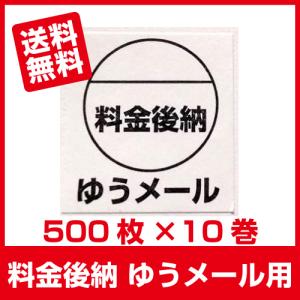 料金後納ゆうメールシール　500枚×10巻（計５０００枚）■後納ゆうメール 500枚×10巻■｜ijinjin