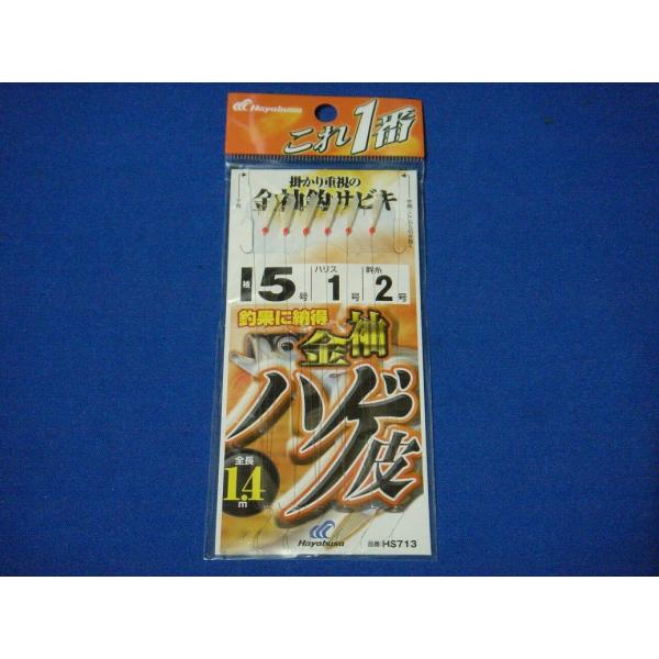 ハヤブサ これ一番 金袖鈎 ハゲ皮サビキ 6本鈎 5号  【ゆうパケットorクリックポストでの発送可...