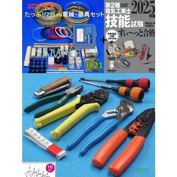 【2025年度 第二種 電気工事士 技能試験セット】公表問題2回練習オリジナルコンプリートセット+D...