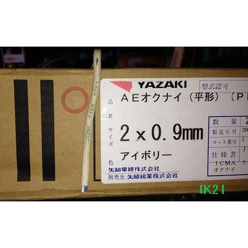 各社 〓 警報用ケーブル（平形）AEオクナイ色：白 〓 2×0.9mm