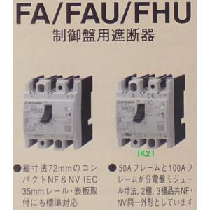 三菱電機 〓 制御盤用遮断器(FAシリーズ) ...の詳細画像1