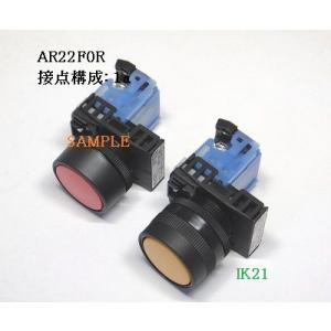 富士電機 〓 【防油形AR22形平形押しボタンスイッチ：赤】接点構成：1a1b 〓 AR22F0R-...