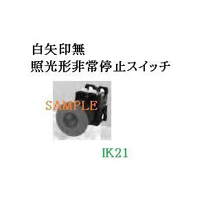富士電機 〓 【LED照光形非常停止用押しボタンスイッチ：赤】1b　プル及びターンリセット 〓 AR...