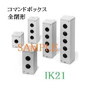 富士電機 〓 【全閉形コマンドボックス：φ22 4点用】 AHX924A : IK21
