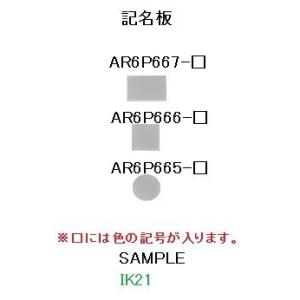 富士電機 〓 【記名板】AR16・DR16・AF16・DF16シリーズオプション 〓 AR6P667...