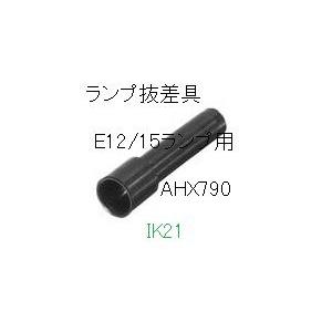 富士電機 〓 【ランプ抜差具】AR22・DR22シリーズオプション 〓 AHX790