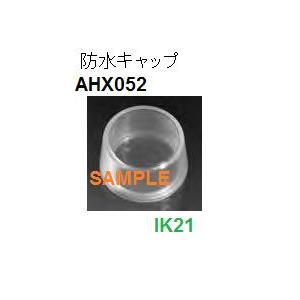 富士電機 〓 【防水キャップ】AR30シリーズオプション 〓 AHX052