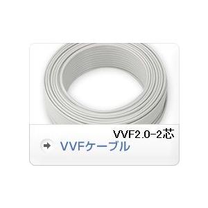 各社 〓 電線VA：1m〜切り売り 〓 VVF2.0×2芯（灰色）