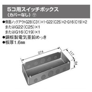 panasonic(パナソニック） 〓 ５コ用スイッチ(カバーなし）ボックス 〓 DS49150
