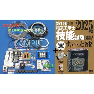 【2025年度第一種　電気工事士　技能試験セット+技能試験すい〜っと合格】 〓電線、器具(候補問題 ...