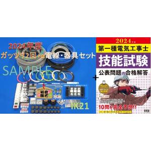 【2023年度第一種　電気工事士　技能試験セット＋技能試験公表問題の合格解答】 〓電線、器具(候補問...