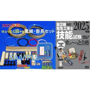 電池屋 第二種電気工事士 技能試験セット 2回練習分 テキスト