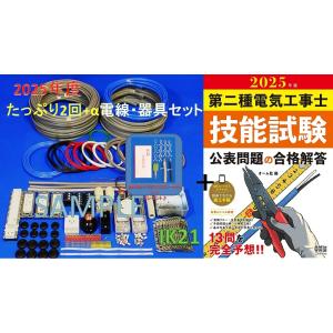 【2025年度第二種　電気工事士　技能試験セット】〓電線、器具(候補問題 2回分+αセット）+技能試...