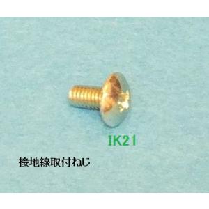 電気工事士　技能試験用対応〓接地線取り付けねじ〓