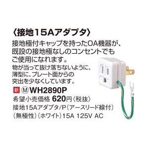 Panasonic(パナソニック電工）　接地15Aアダプタ〓WH2891P