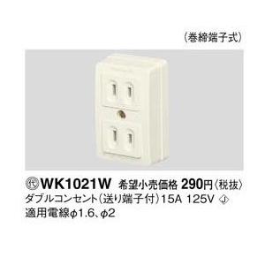 Panasonic(パナソニック）露出ダブルコンセント　WK1021W