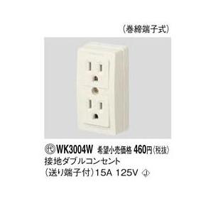 Panasonic(パナソニック）露出接地ダブルコンセント　WK3004W