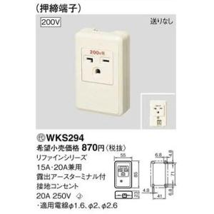 Panasonic(パナソニック）15,20A兼用コンセント　WKS294