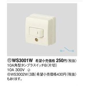Panasonic(パナソニック）露出スイッチ　WS3001W