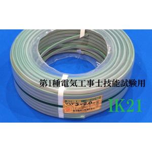 第1種電気工事士技能試験対応〓電線　１ｍ〜切り売り〓VVF(平型）2.0×3芯（黒白緑）